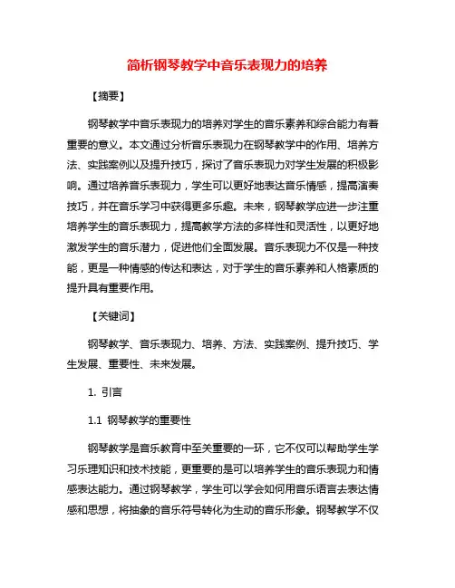 简析钢琴教学中音乐表现力的培养