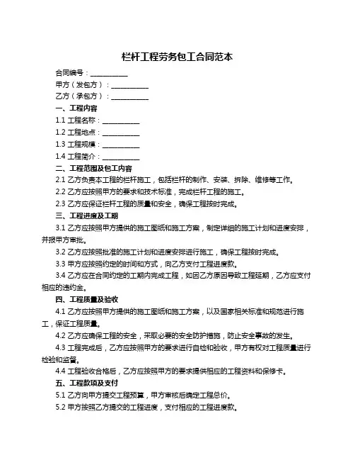 栏杆工程劳务包工合同范本