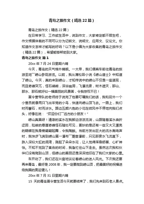青岛之旅作文（精选22篇）