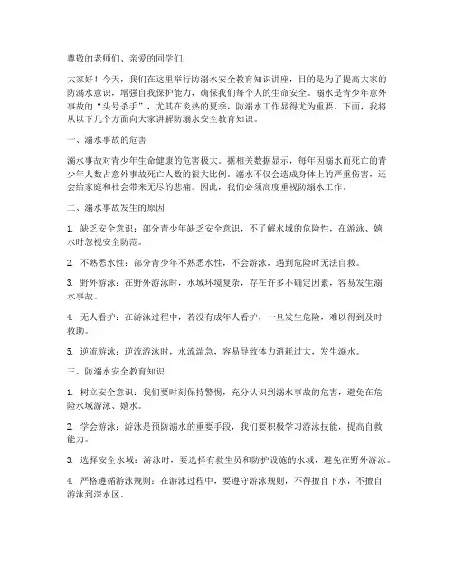 防溺水安全教育知识讲稿