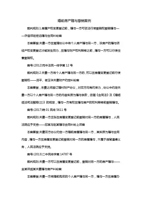 婚前房产赠与撤销案例