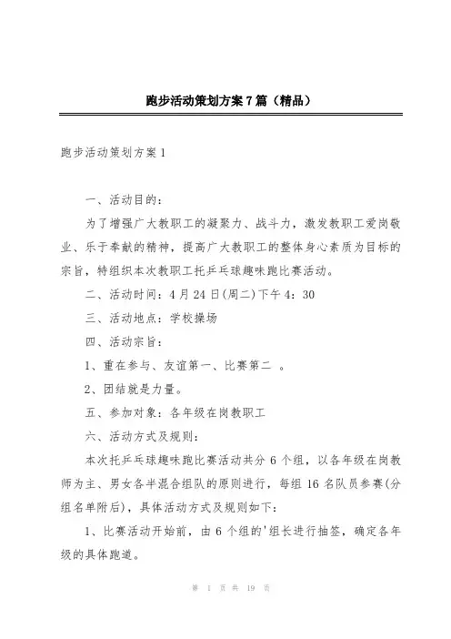 跑步活动策划方案7篇(精品)