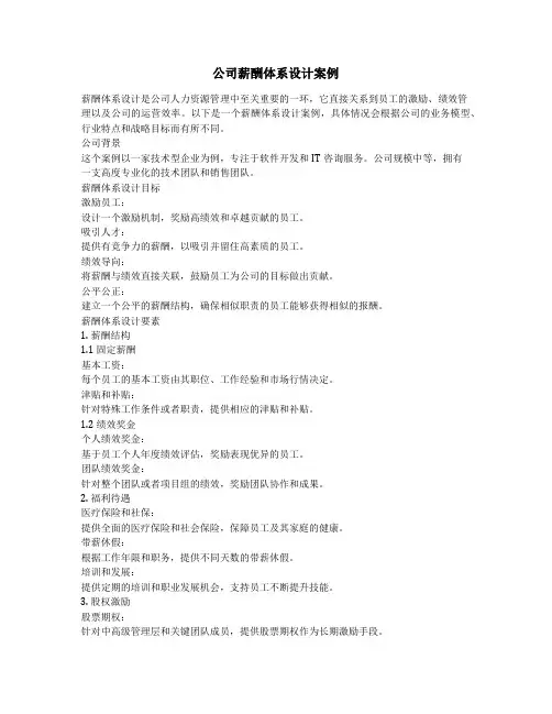 公司薪酬体系设计案例
