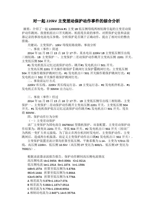 对一起220kV主变差动保护动作事件的综合分析