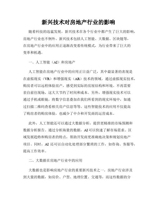 新兴技术对房地产行业的影响