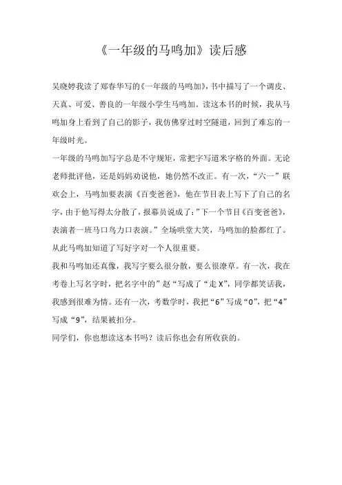 小学读后感《一年级的马鸣加》读后感