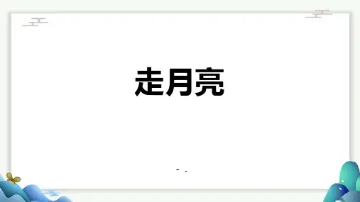 《走月亮》PPT教学课件