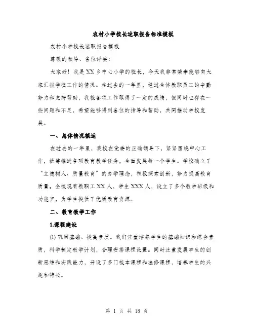 农村小学校长述职报告标准模板（5篇）