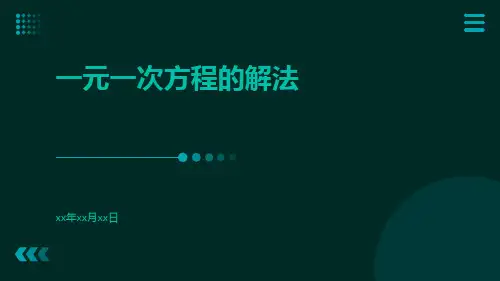 一元一次方程的解法