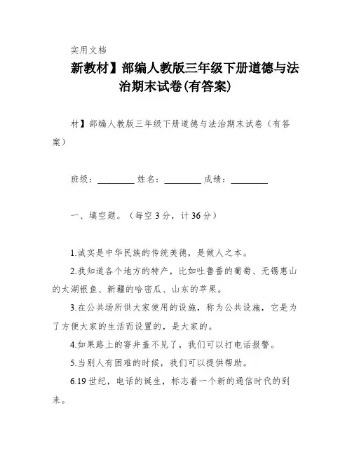 新教材】部编人教版三年级下册道德与法治期末试卷(有答案)