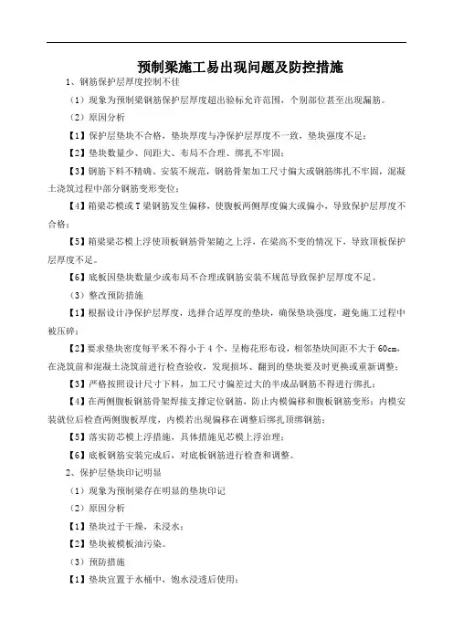 预制梁施工易出现问题及防控措施