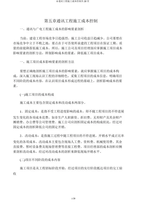 5通信工程施工成本控制共23页