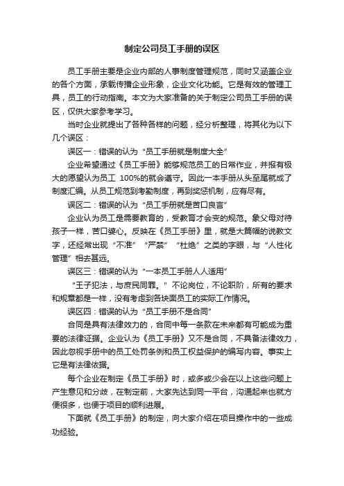 制定公司员工手册的误区