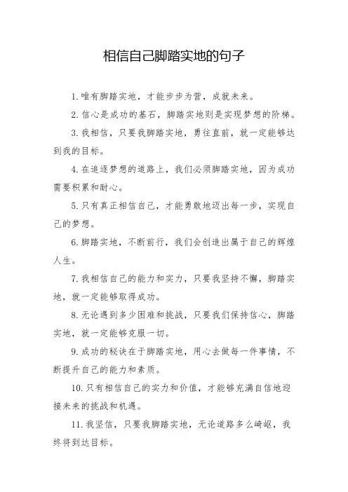 相信自己脚踏实地的句子