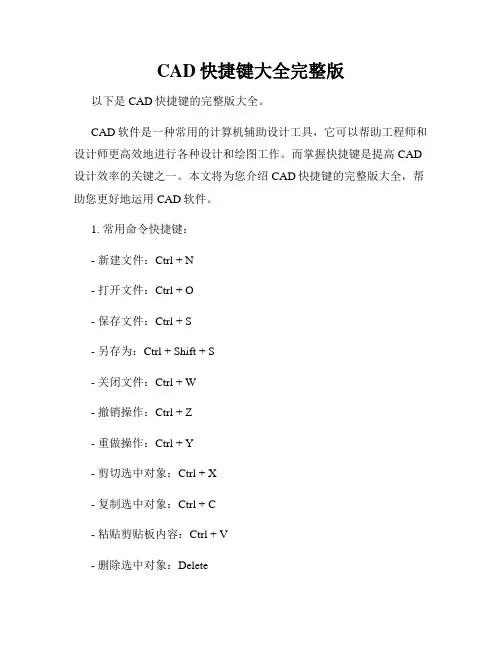 CAD快捷键大全完整版