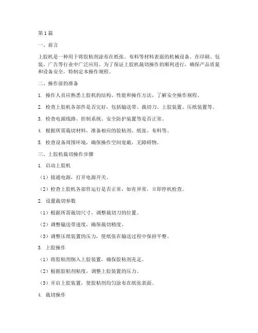 上胶机裁切操作规程(3篇)