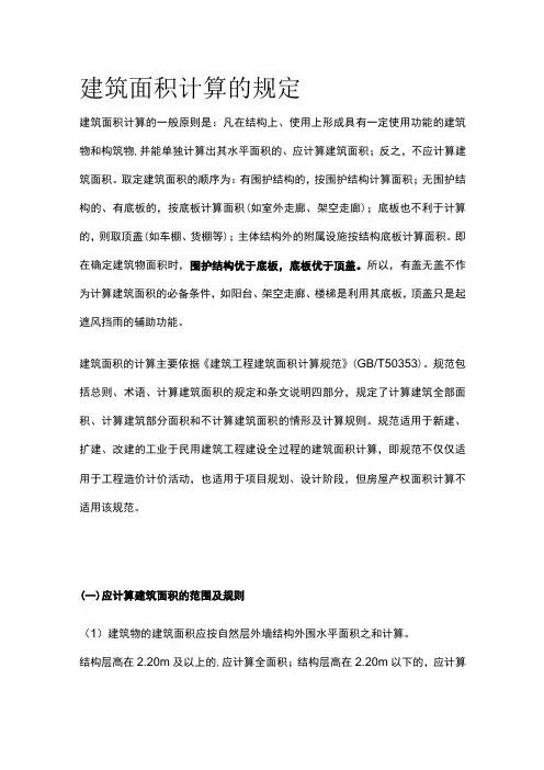 建筑面积计算的规定