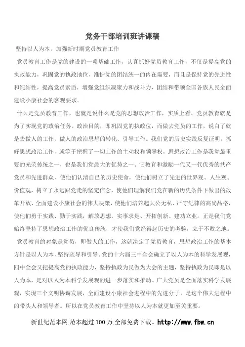 党务干部培训班讲课稿