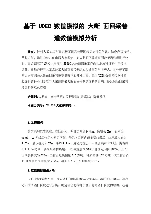 基于UDEC数值模拟的大断面回采巷道数值模拟分析