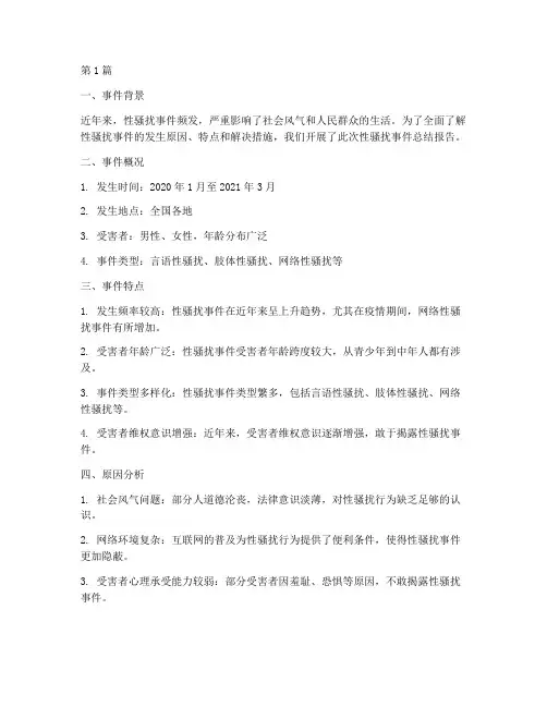 性骚扰事件总结报告范文(3篇)