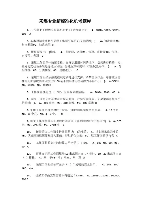 采煤专业新标准化机考题库