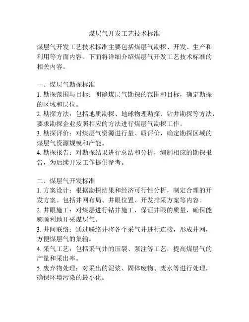 煤层气开发工艺技术标准