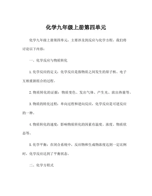化学九年级上册第四单元
