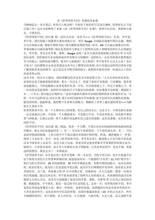 2023最新-读《世界因你不同》有感优秀6篇