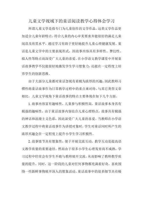 儿童文学视域下的童话阅读教学心得体会学习