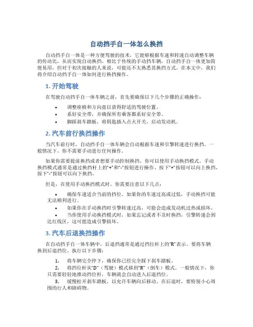 自动挡手自一体怎么换挡