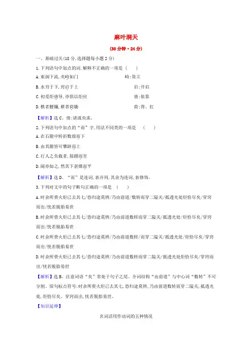高中语文第七单元天理人欲相关读物麻叶洞天练习(含解析)新人教版选修《中国文化经典研读》