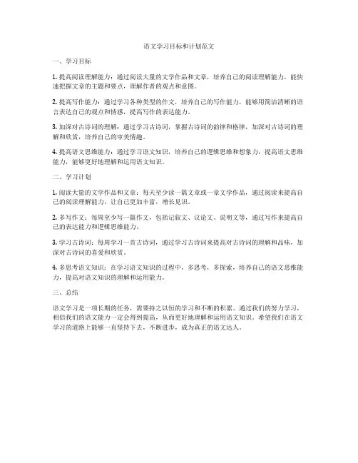 语文学习目标和计划范文