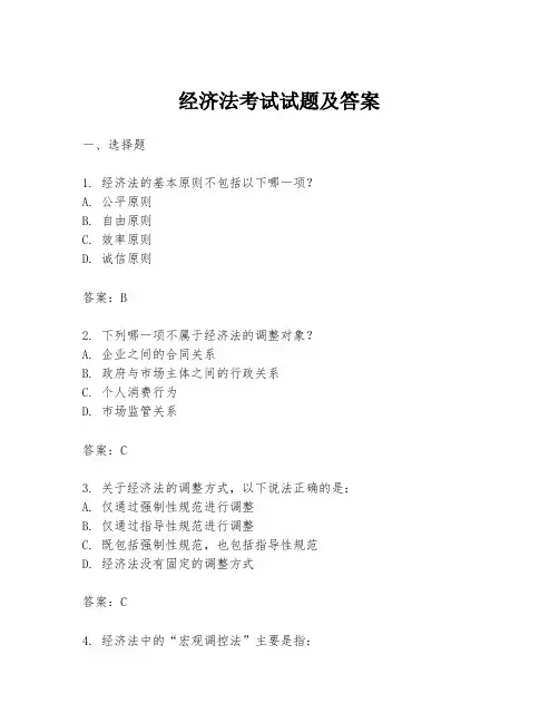 经济法考试试题及答案