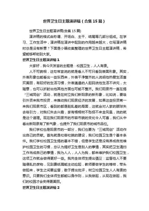 世界卫生日主题演讲稿（合集15篇）