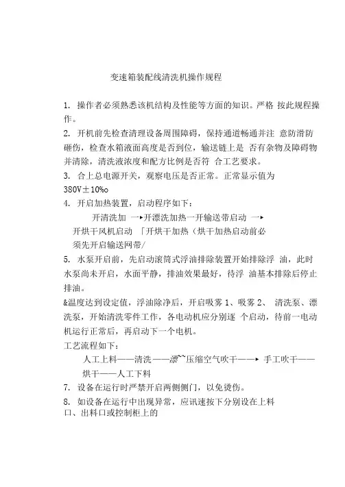 变速箱装配线清洗机操作规程