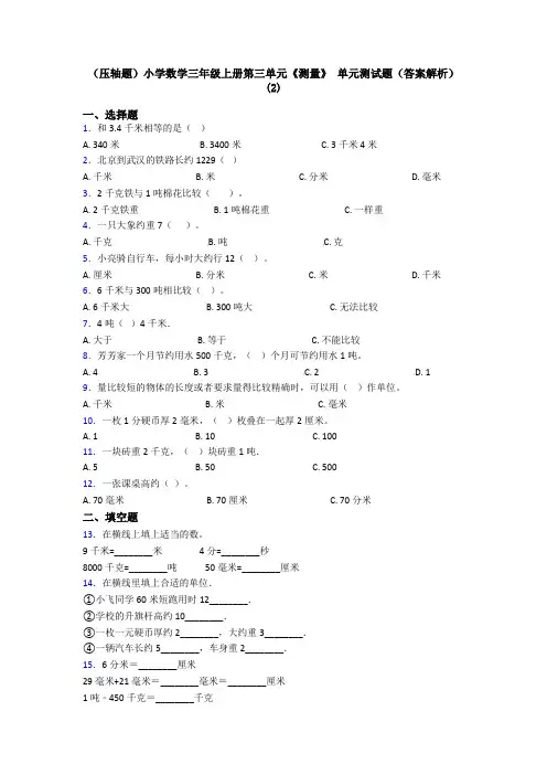 (压轴题)小学数学三年级上册第三单元《测量》 单元测试题(答案解析)(2)
