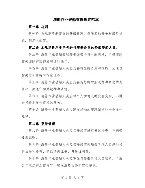 清舱作业登船管理规定范本