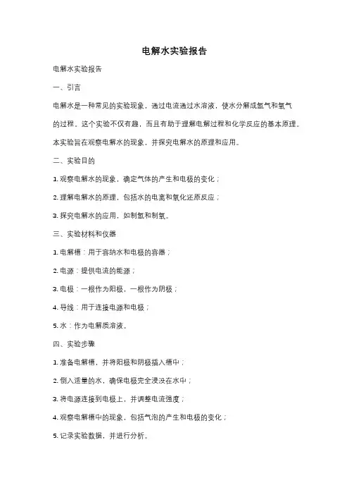 电解水实验报告
