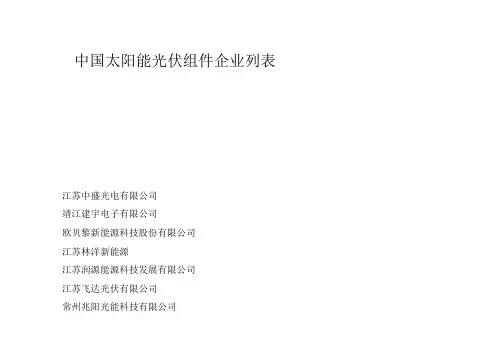 中国太阳能光伏组件企业列表