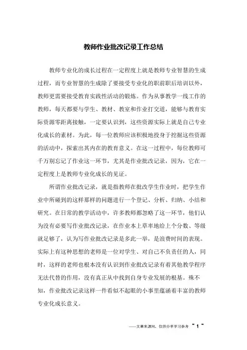 教师作业批改记录工作总结