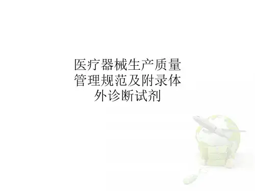 [医学]医疗器械生产质量管理规范及附录体外诊断试剂