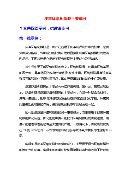 皮革环氧树脂胶主要成分