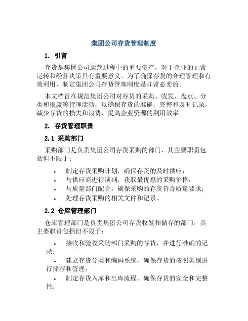 集团公司存货管理制度