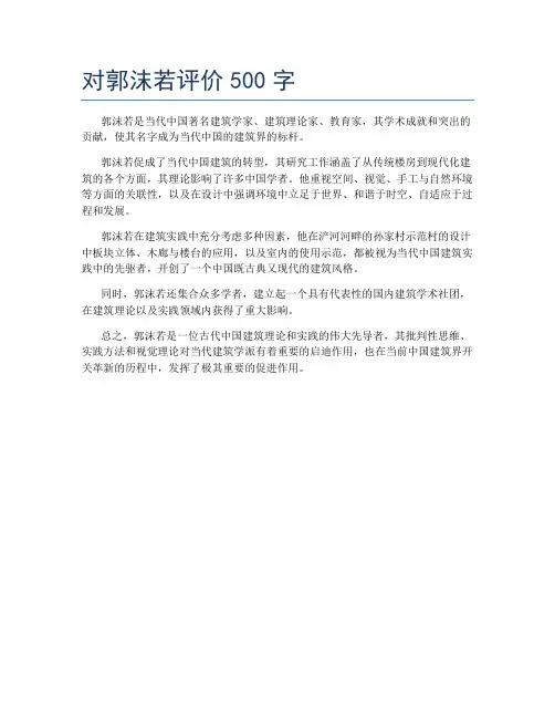 对郭沫若评价500字
