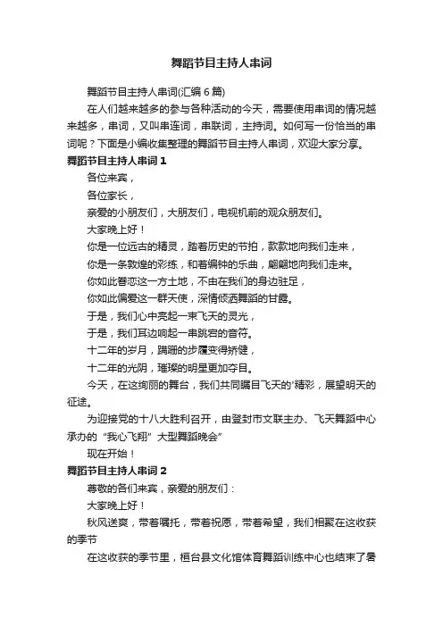 舞蹈节目主持人串词