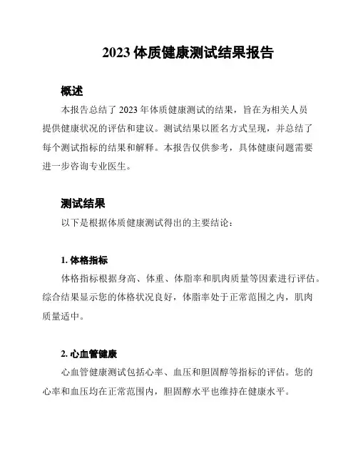 2023体质健康测试结果报告