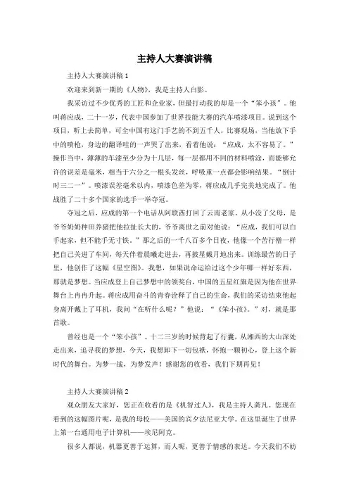 主持人大赛演讲稿
