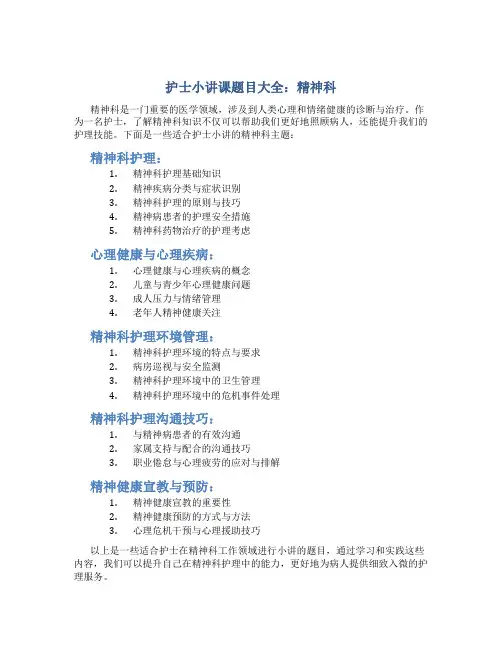 护士小讲课题目大全精神科