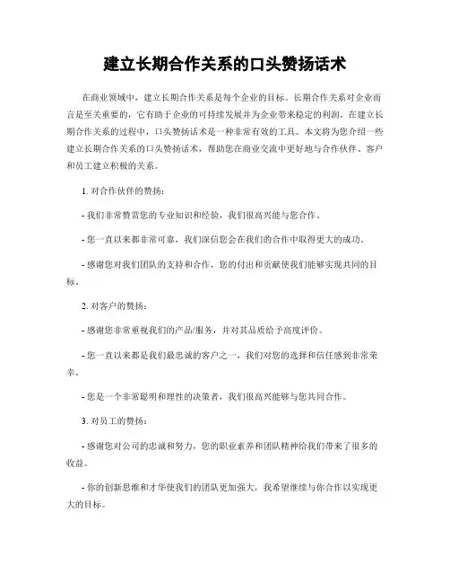 建立长期合作关系的口头赞扬话术