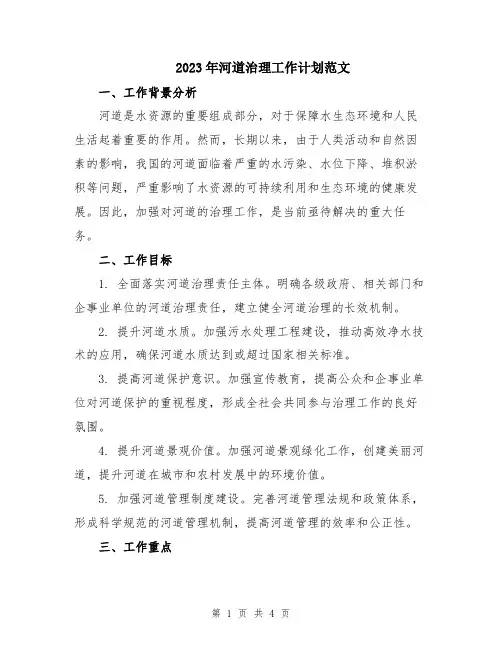 2023年河道治理工作计划范文